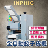 INPHIC-薄皮水餃皮機 商用全自動 壓餃子皮機 餛飩小籠包麵皮製造機 臺灣營業設備-保固1年-IMIA002104A